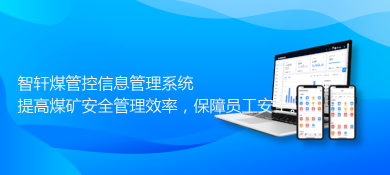 煤管控信息管理系统